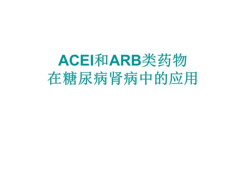 acei和arb类药物在糖尿病肾病中的应用ppt课件.ppt_第1页