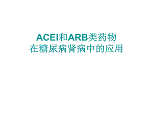 acei和arb类药物在糖尿病肾病中的应用ppt课件.ppt