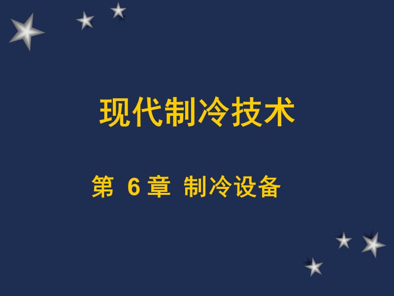 大学课件：制冷与低温技术原理—第6章 热交换过程与制冷设备.ppt_第1页