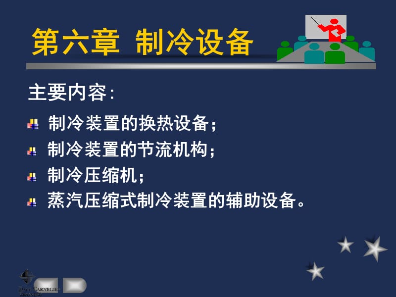 大学课件：制冷与低温技术原理—第6章 热交换过程与制冷设备.ppt_第2页