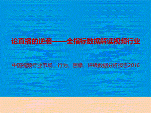 2016年中国视频行业市场数据分析报告.ppt