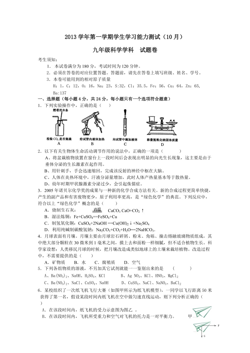 学年第一学期学生学习能力测试(10月) 九年级科学学科 试题卷 加答案.doc_第1页