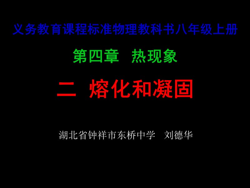 义务教育课程标准物理教科书八年级上册第四章热现象.ppt_第1页