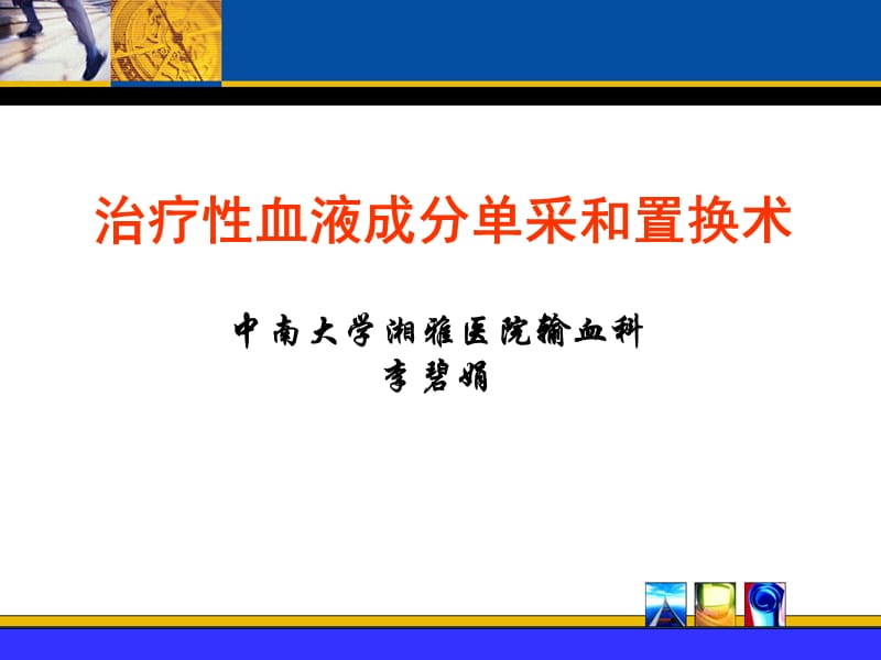 临床输血技术培训课件——治疗性血液成分单采和置换术（李碧娟）.ppt_第1页