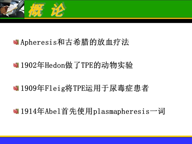 临床输血技术培训课件——治疗性血液成分单采和置换术（李碧娟）.ppt_第2页