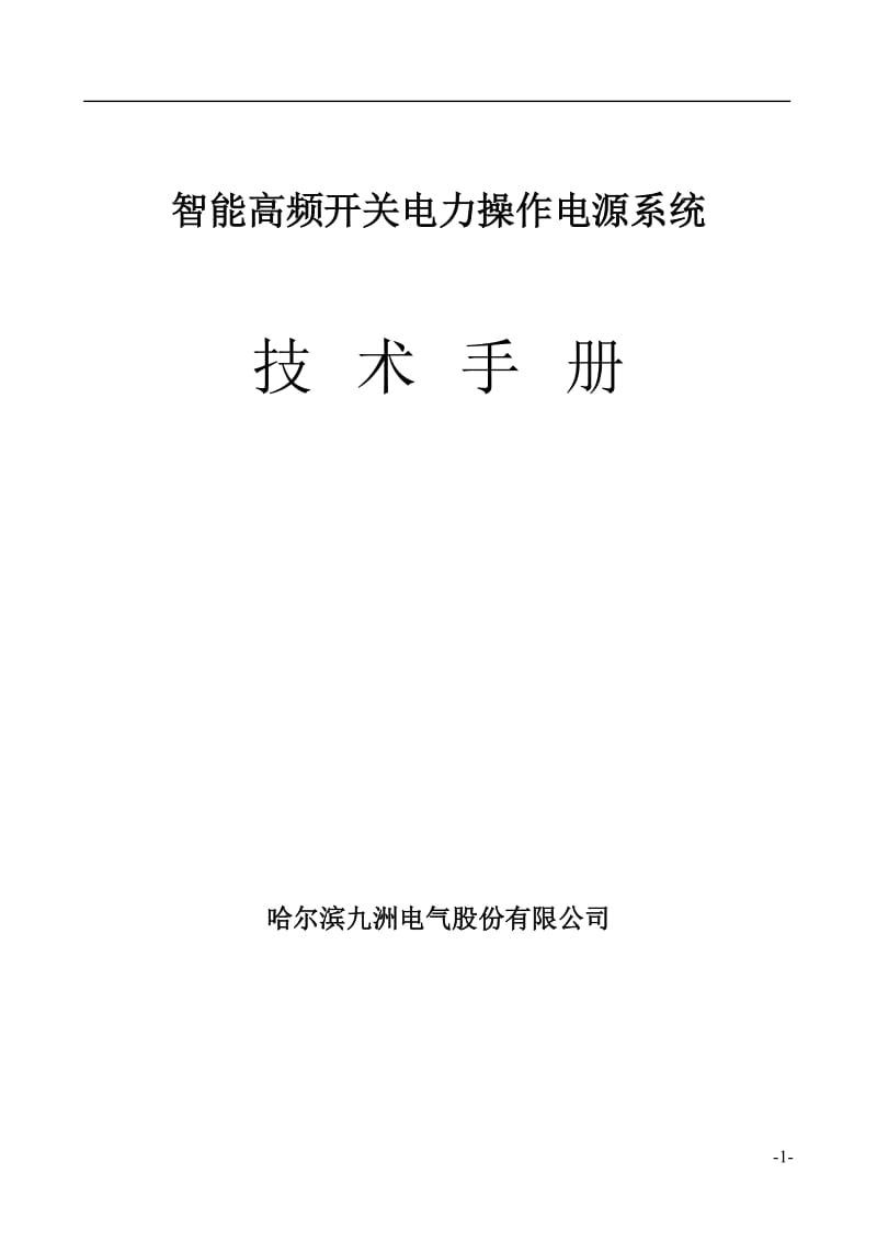 智能高频开关电力操作电源 哈九洲直流屏.doc_第1页