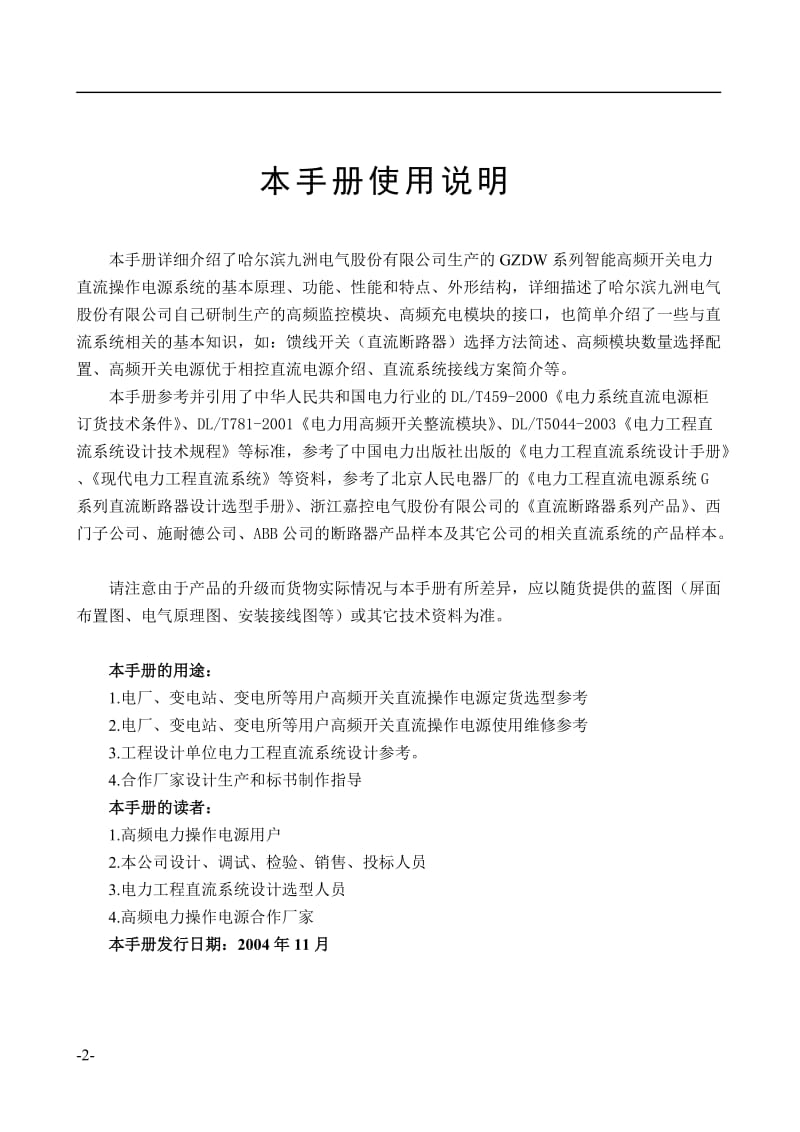 智能高频开关电力操作电源 哈九洲直流屏.doc_第2页