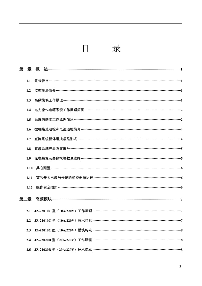 智能高频开关电力操作电源 哈九洲直流屏.doc_第3页