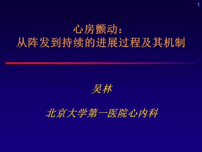 心房颤动从阵发到持续的进展过程及其机制.ppt_第1页