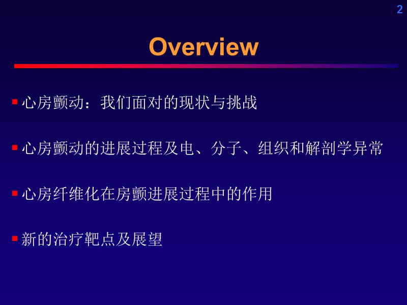 心房颤动从阵发到持续的进展过程及其机制.ppt_第2页