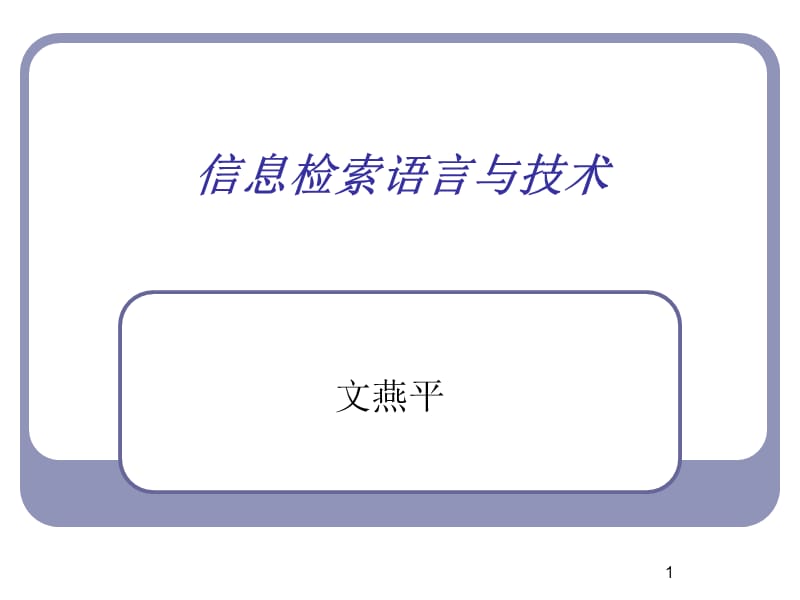 信息检索语言与技术.ppt_第1页