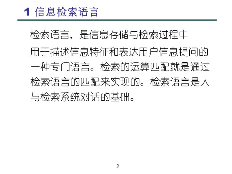 信息检索语言与技术.ppt_第2页