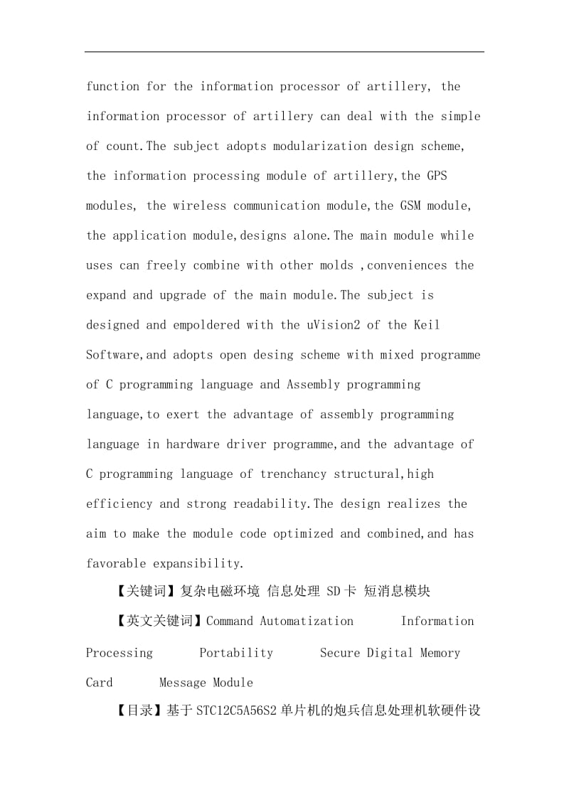 复杂电磁环境论文：基于STC12C5A56S2单片机的炮兵信息处理机软硬件设计.doc_第3页