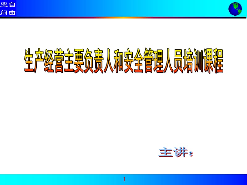 企业主要负责人安全管理人员培训课件.ppt_第1页