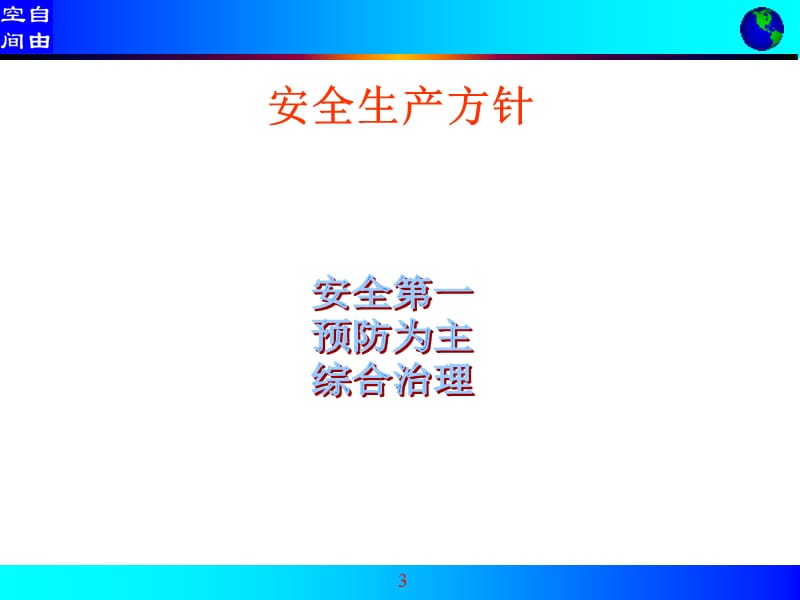 企业主要负责人安全管理人员培训课件.ppt_第3页