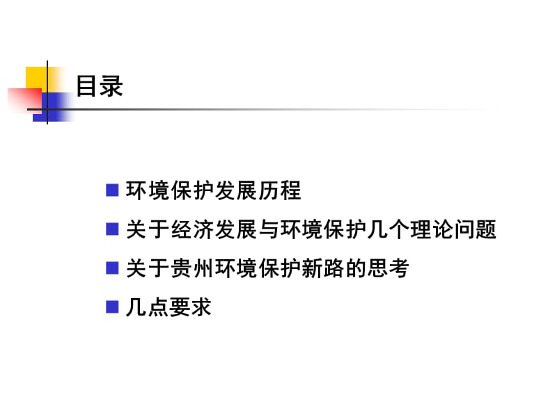 以生态文明为引领探索贵州环境保护新道路.ppt_第2页