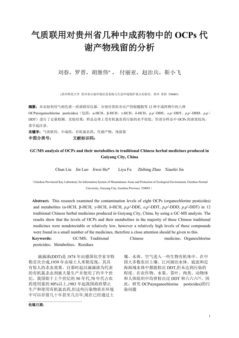 气质联用对贵州省几种中成药物中OCPs代谢产物残留的分析已修改.doc_第1页