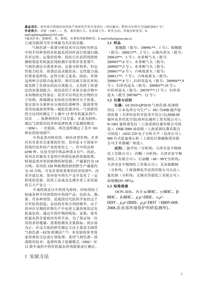 气质联用对贵州省几种中成药物中OCPs代谢产物残留的分析已修改.doc_第2页