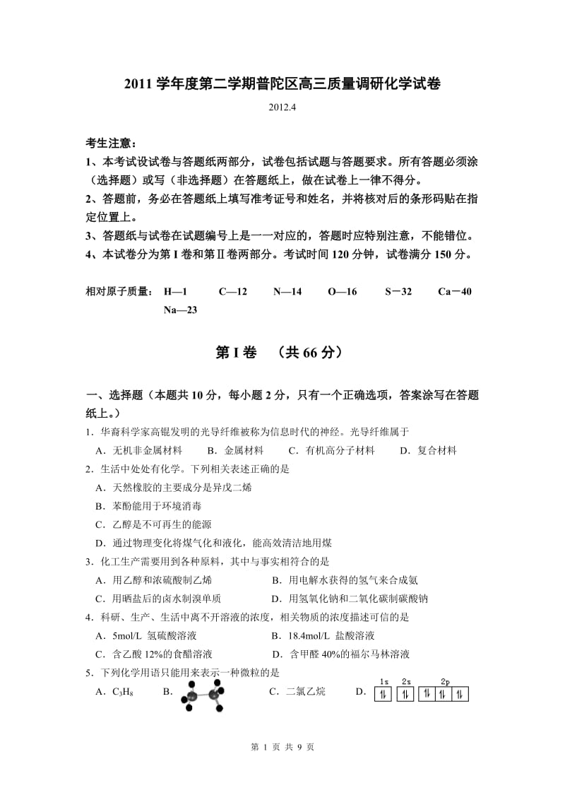 学年度第二学期普陀区高三质量调研化学试卷(定稿)[1].doc_第1页