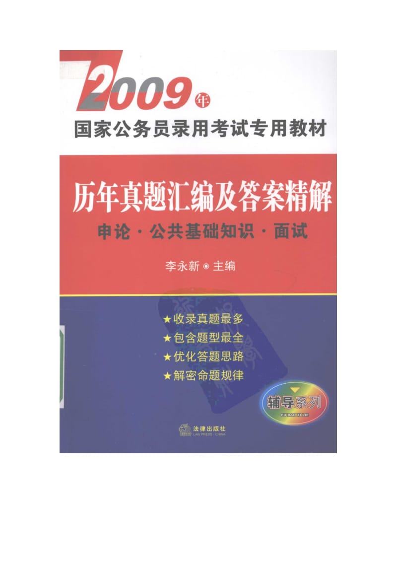 李永新2009版历年真题汇编及答案精解 申论 公共基础 面试.doc_第1页