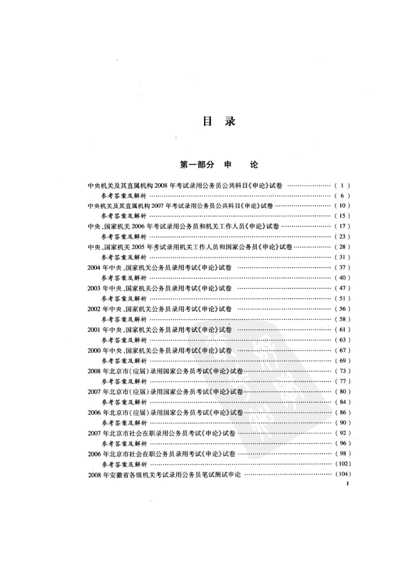 李永新2009版历年真题汇编及答案精解 申论 公共基础 面试.doc_第2页