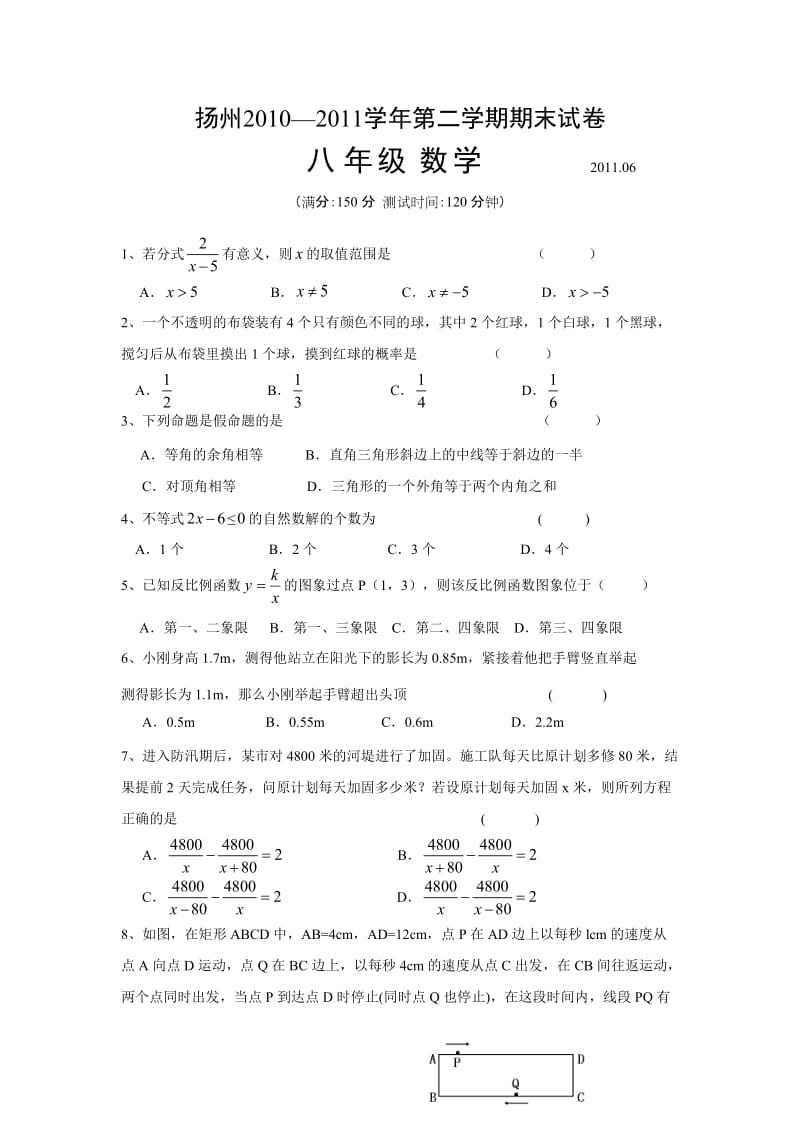 江苏省扬州市20102011学年八年级第二学期期末数学试卷含答案.doc_第1页