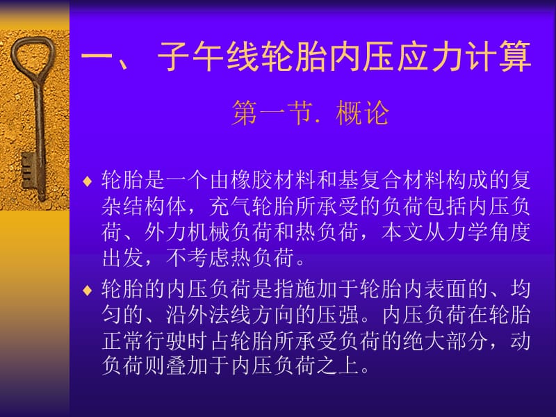 子午线轮胎结构设计方法.ppt_第1页