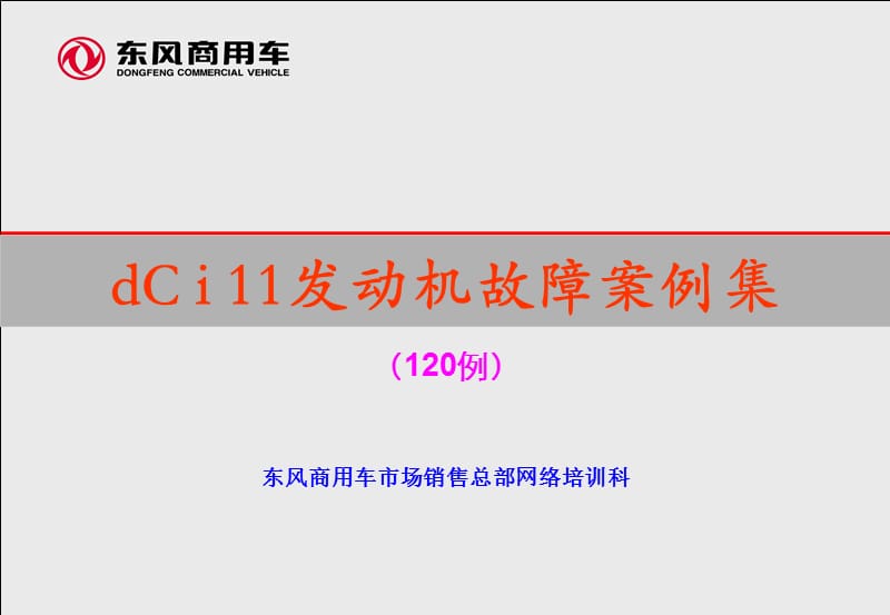 dC i 11发动机故障案例集.ppt_第1页