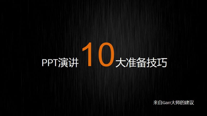 演讲10大准备技巧.ppt_第1页