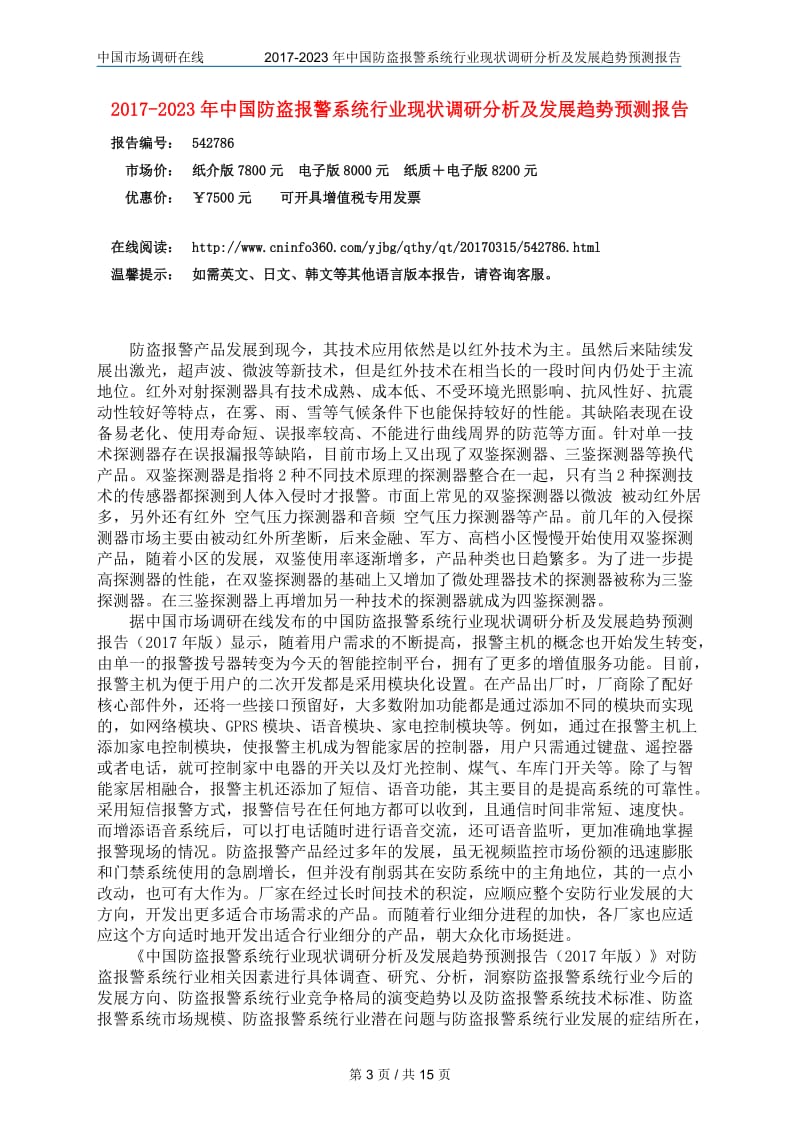 版中国防盗报警系统行业现状调研分析及发展趋势预测报告.doc_第3页