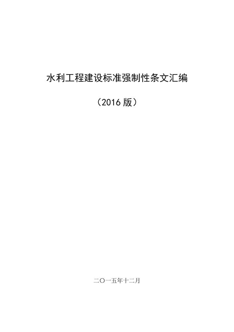 版工程建设标准强制性条文.doc_第1页