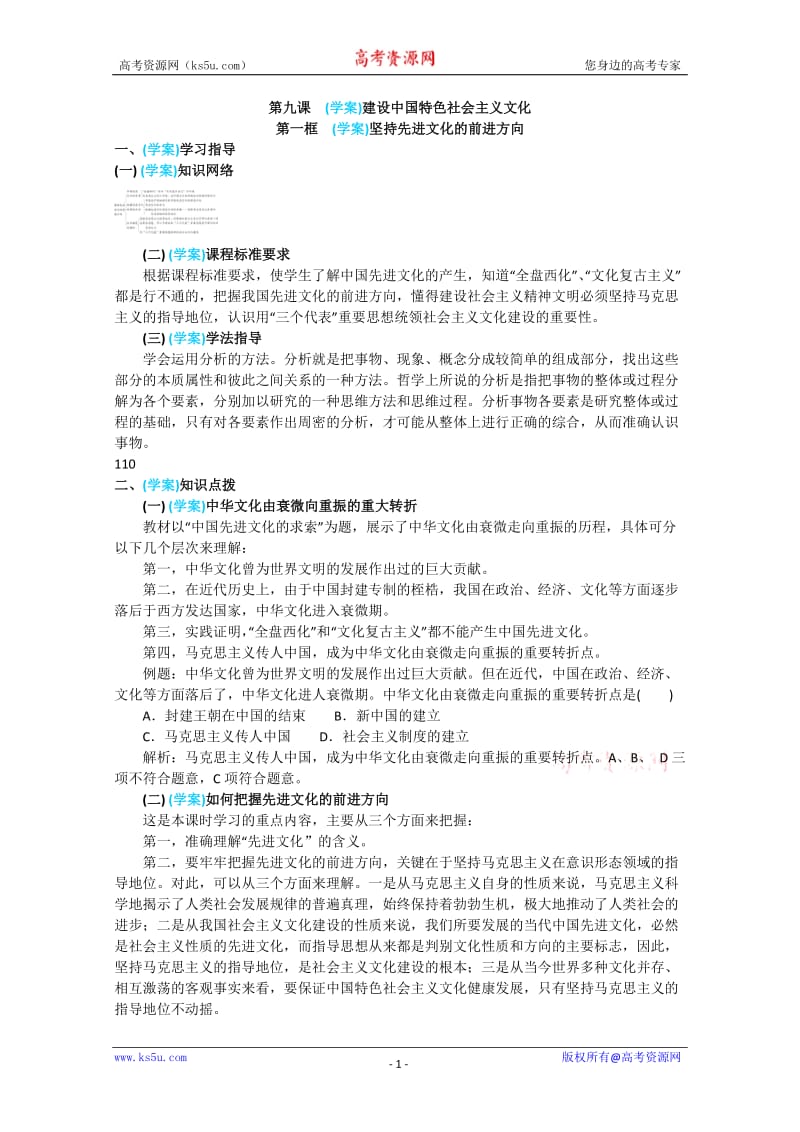 政治：4.9.1《坚持先进文化的前进方向》精品学案(新人教版必修三).doc_第1页