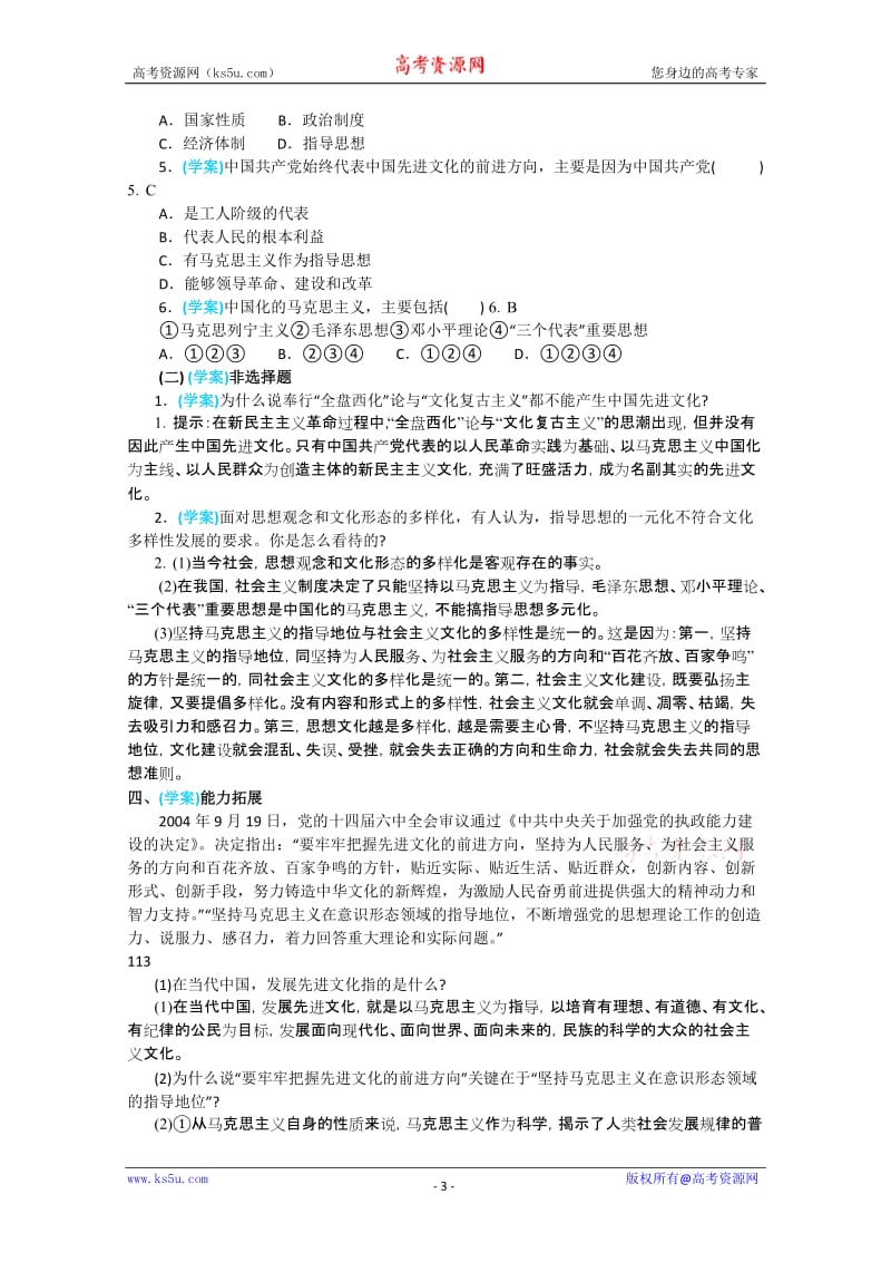 政治：4.9.1《坚持先进文化的前进方向》精品学案(新人教版必修三).doc_第3页