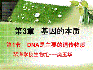 dna是主要的遗传物质ppt课件.ppt