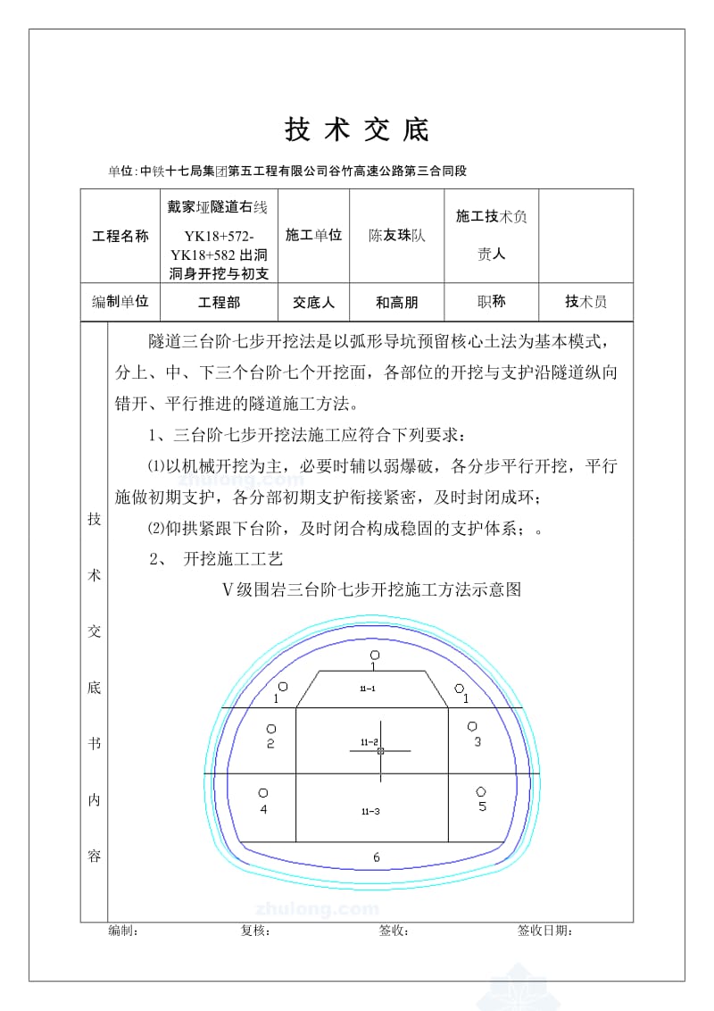 戴家垭隧道右线YK18+572-YK18+582出洞开挖技术交底.doc_第3页