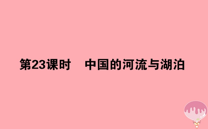 2017_2018学年高中地理区域地理第23课时中国的河流与湖泊课件.ppt_第1页