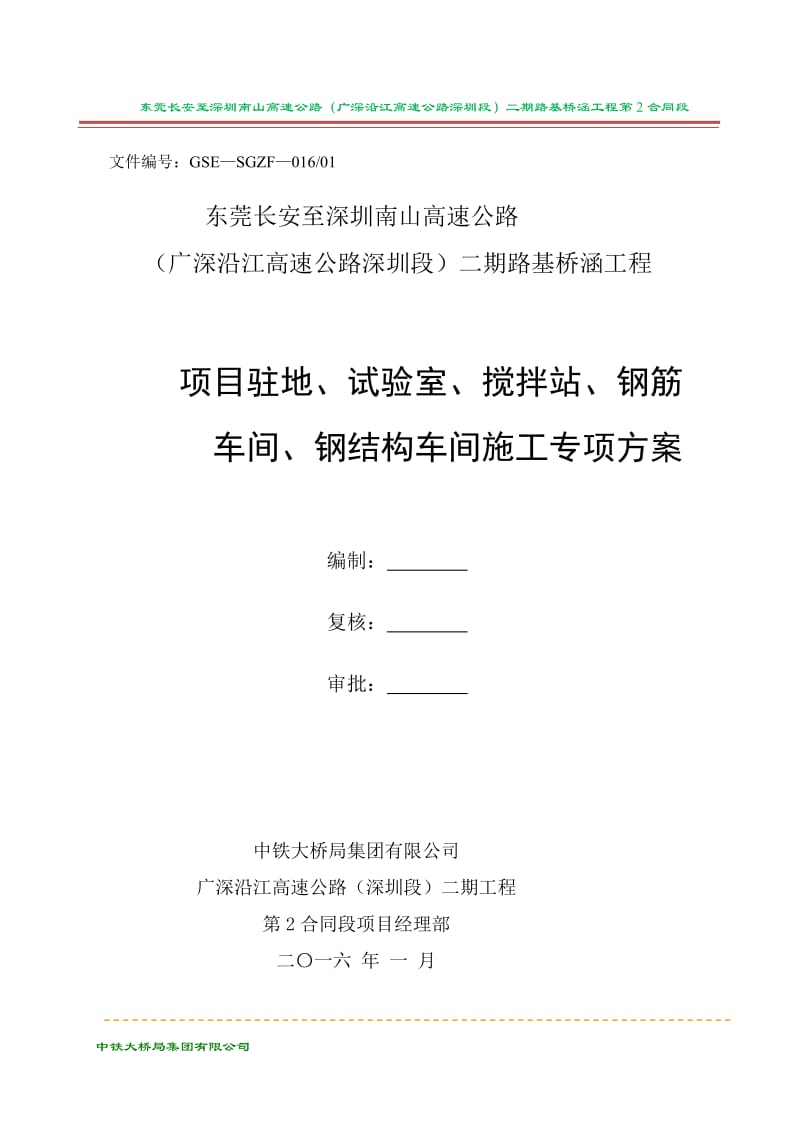 项目驻地、试验室、搅拌站、钢筋车间、钢结构车间施工方案.doc_第1页