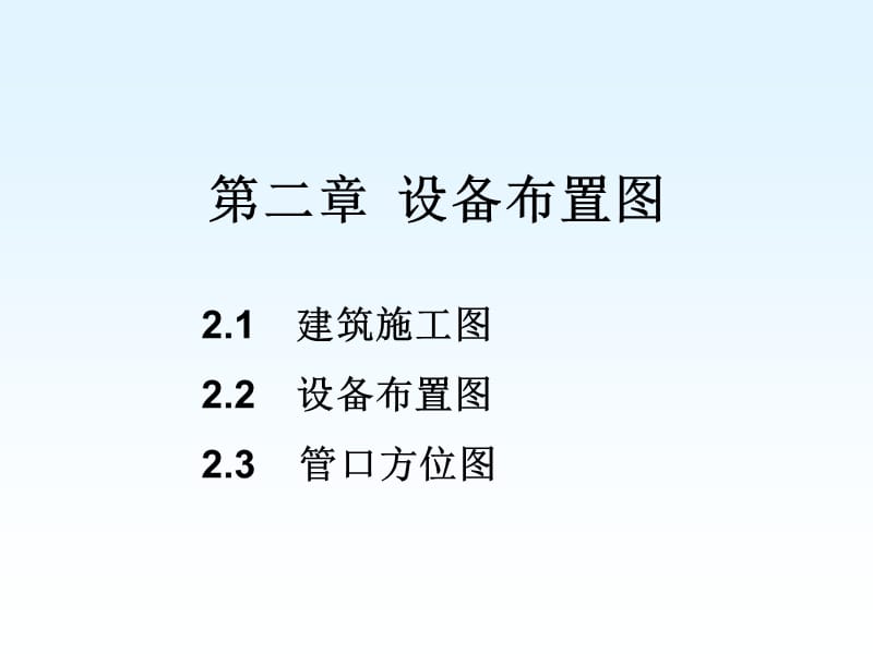 化工制图cad1-4章第二章设备布置图.ppt_第1页