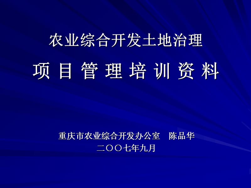 重庆市农业综合开发土地整理项目.ppt_第1页