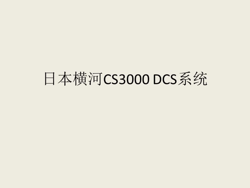 10日本横河CS3000DCS系统结构及硬件介绍.ppt_第1页