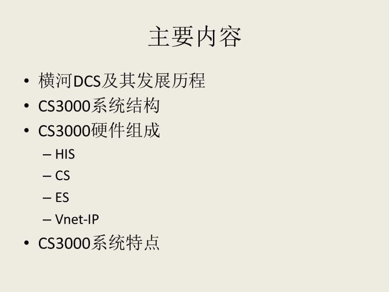 10日本横河CS3000DCS系统结构及硬件介绍.ppt_第2页