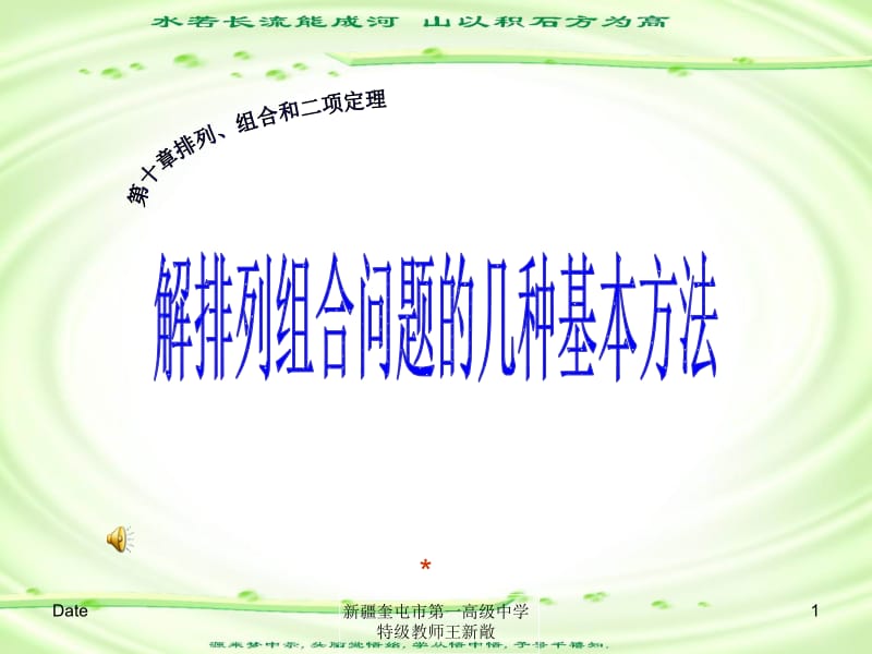 高中数学排列组合问题的几种基本方法.ppt_第1页