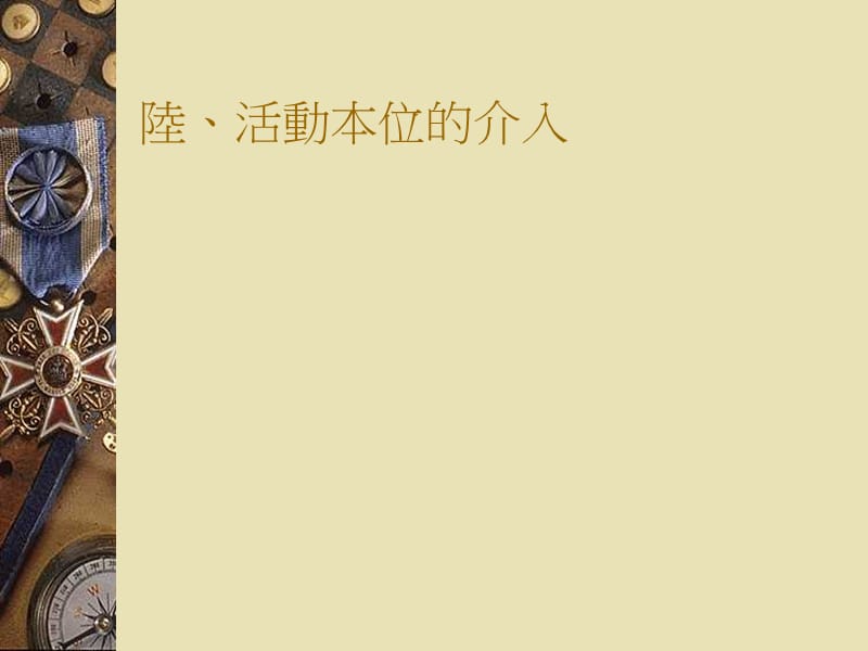 陆活动本位的介入.ppt_第1页