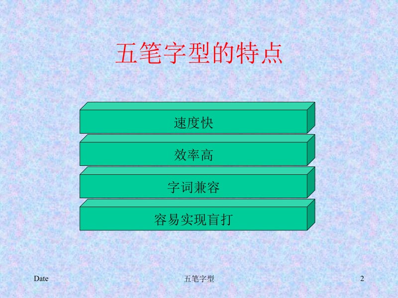 五笔字型特点.ppt_第2页