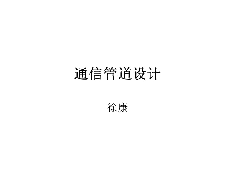 通信管道设计.ppt_第1页