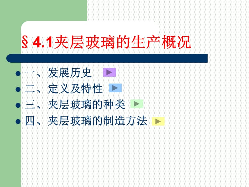 夹层玻璃工艺讲解.ppt_第3页