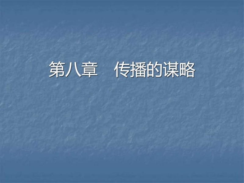 《传播义谋略》PPT课件.ppt_第1页