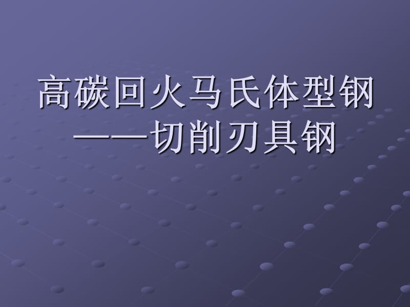 高碳回火马氏体型钢.ppt_第1页