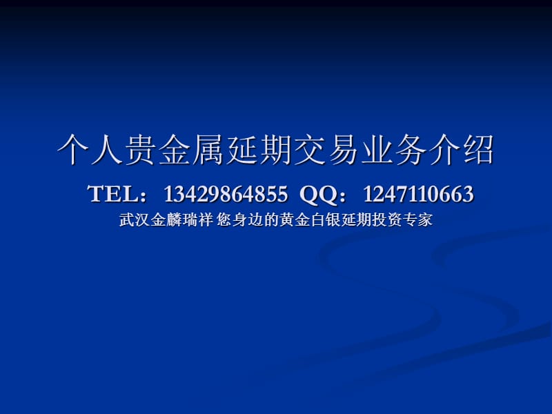 黄金白银T+D投资黄金白银延期递延费手续费黄金白银开户黄金白银操作.ppt_第1页