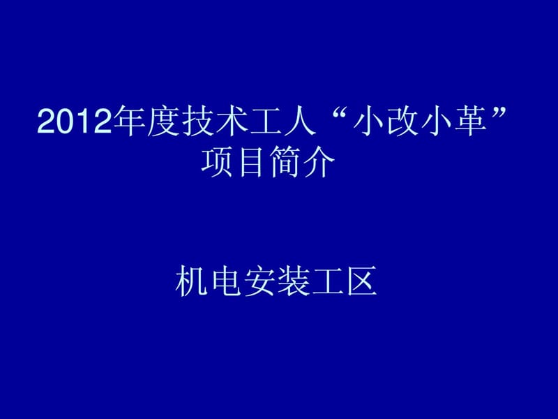 [精华]小关改小革装置工区.ppt_第1页